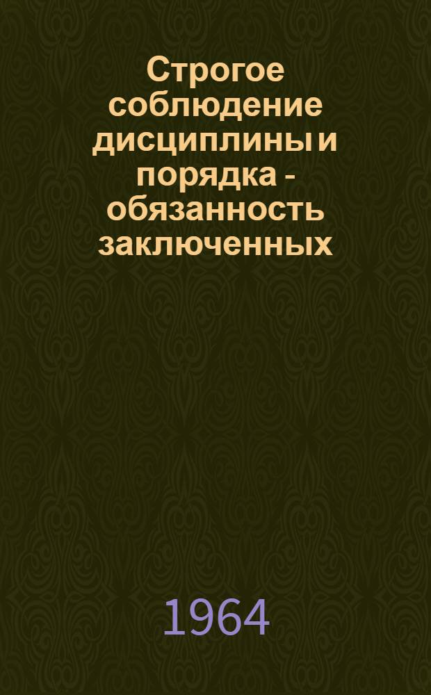 Строгое соблюдение дисциплины и порядка - обязанность заключенных