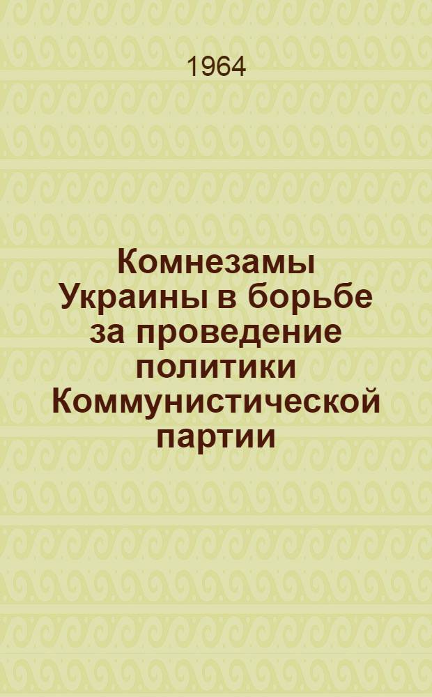 Комнезамы Украины в борьбе за проведение политики Коммунистической партии (1920-1925 гг.) : (На материалах Черниговской губернии) : Автореферат дис. на соискание ученой степени кандидата исторических наук