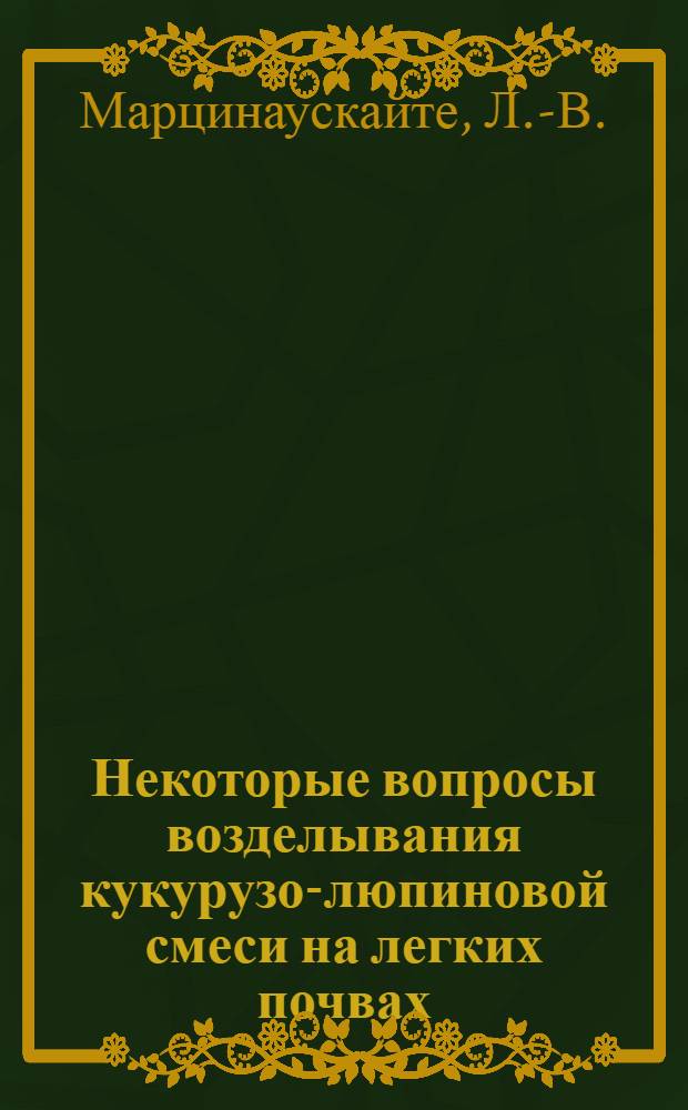 Некоторые вопросы возделывания кукурузо-люпиновой смеси на легких почвах : Автореферат дис. на соискание ученой степени кандидата сельскохозяйственных наук