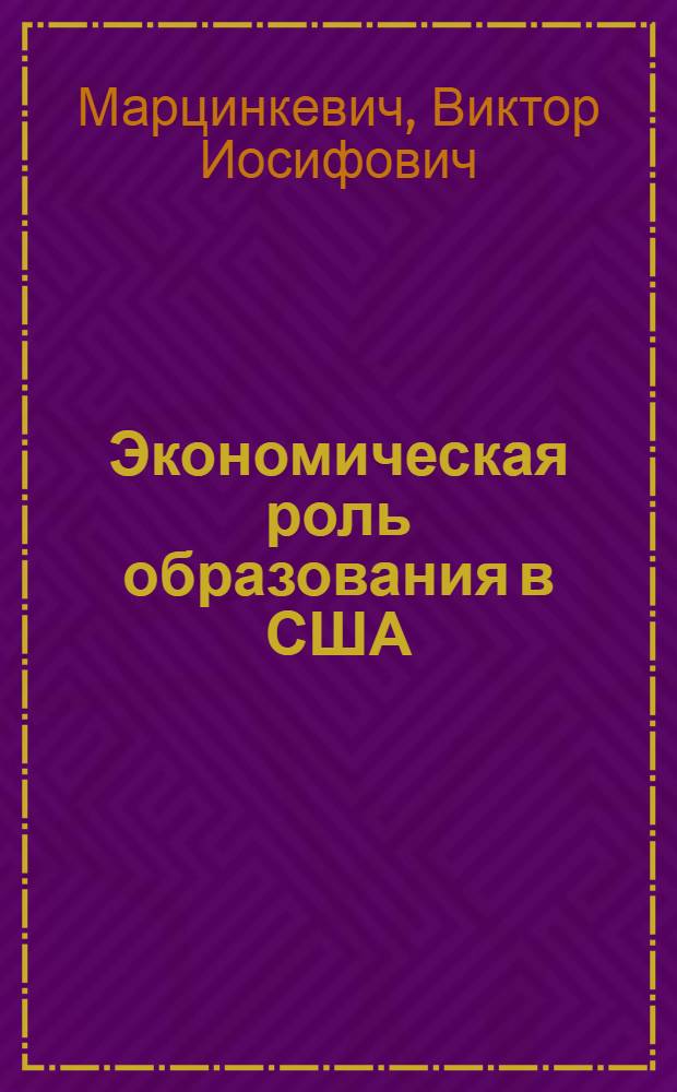 Экономическая роль образования в США : Автореферат дис. на соискание ученой степени кандидата экономических наук