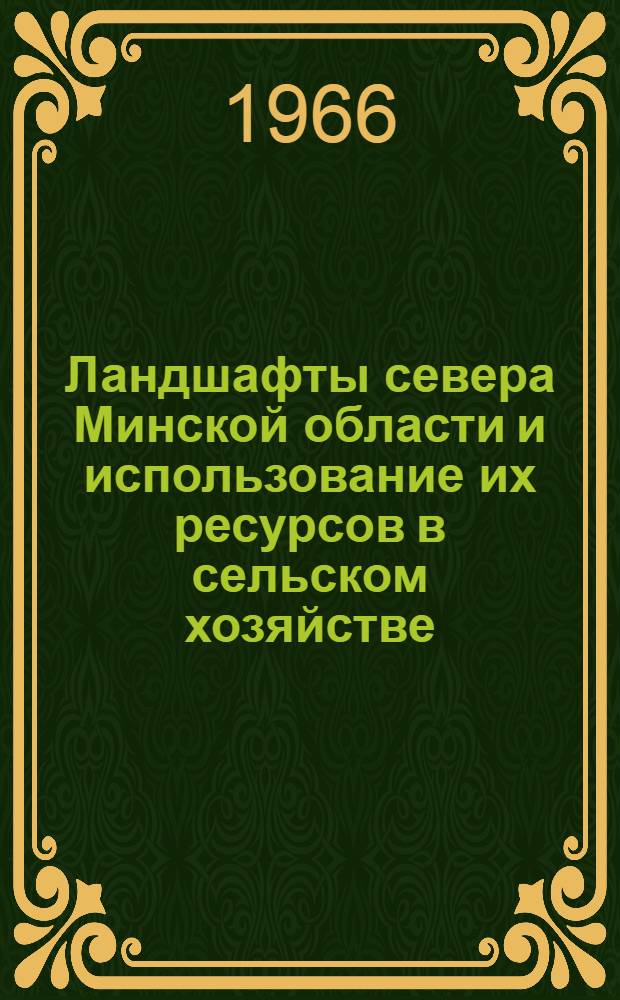 Ландшафты севера Минской области и использование их ресурсов в сельском хозяйстве : Автореферат дис. на соискание ученой степени кандидата географических наук