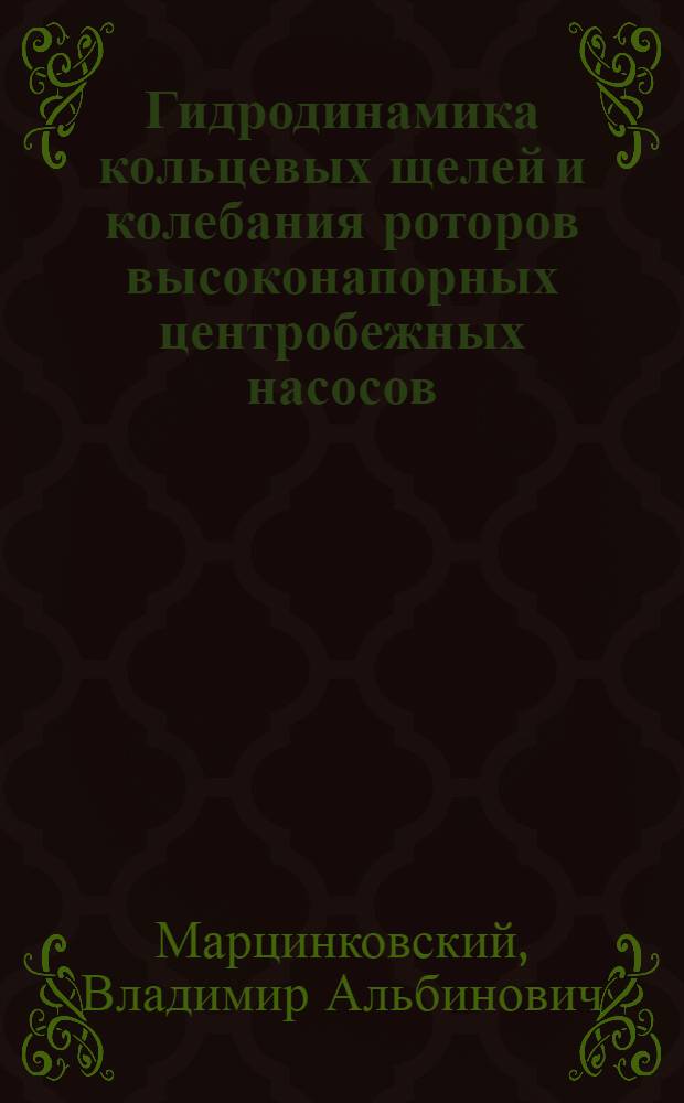 Гидродинамика кольцевых щелей и колебания роторов высоконапорных центробежных насосов : Автореферат дис. на соискание ученой степени кандидата технических наук