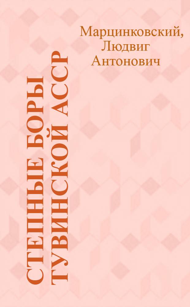 Степные боры Тувинской АССР : Автореферат дис. на соискание ученой степени кандидата сельскохозяйственных наук