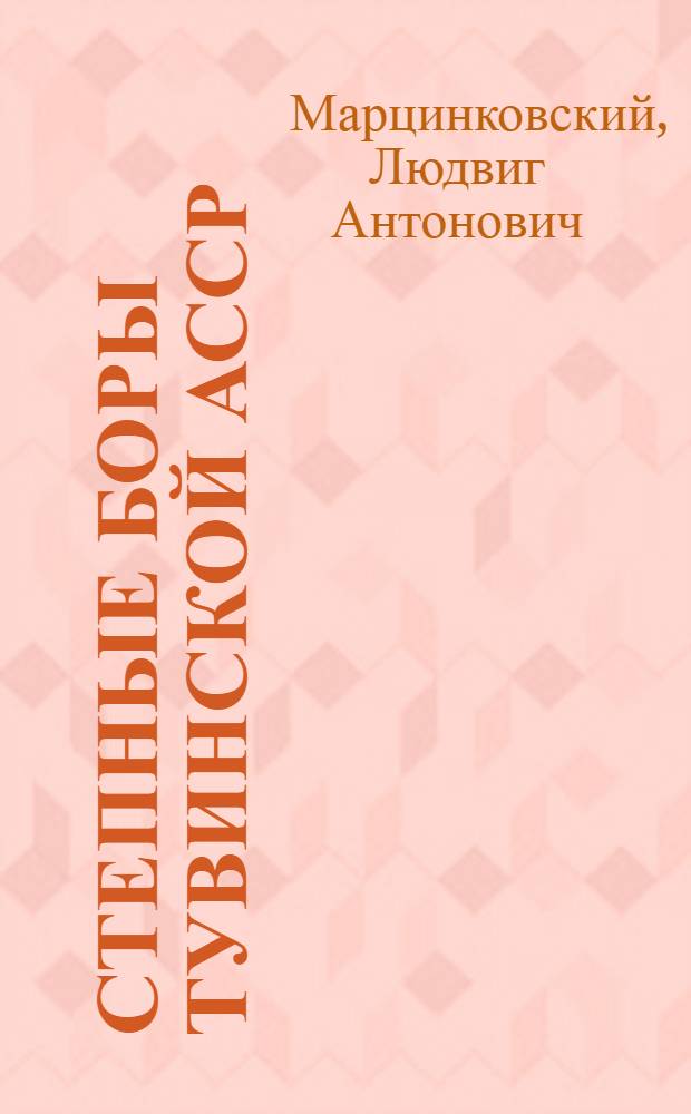 Степные боры Тувинской АССР : Автореферат дис. на соискание ученой степени кандидата сельскохозяйственных наук