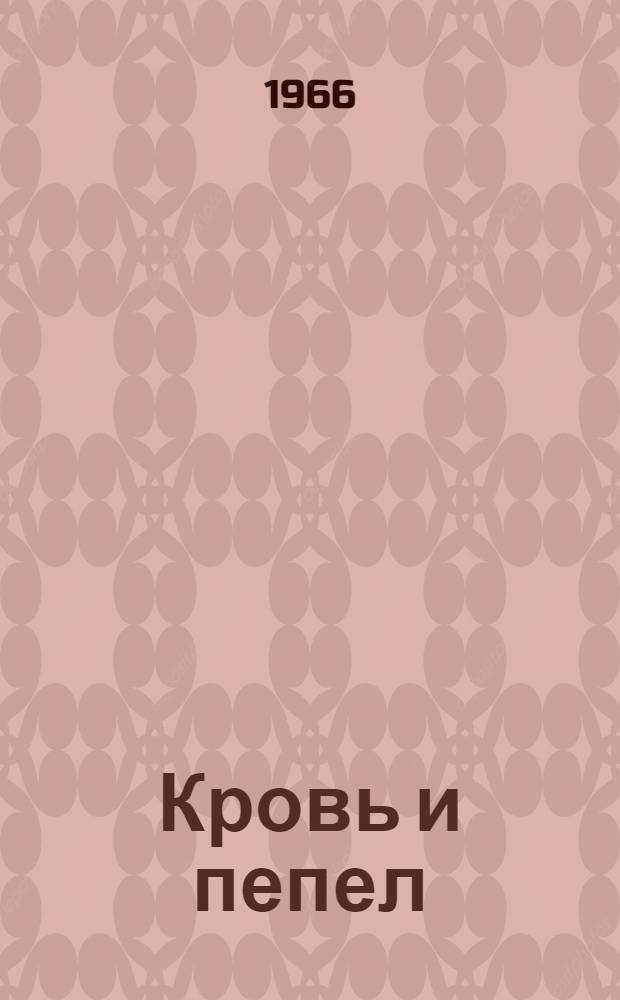 Кровь и пепел : Героич. поэма