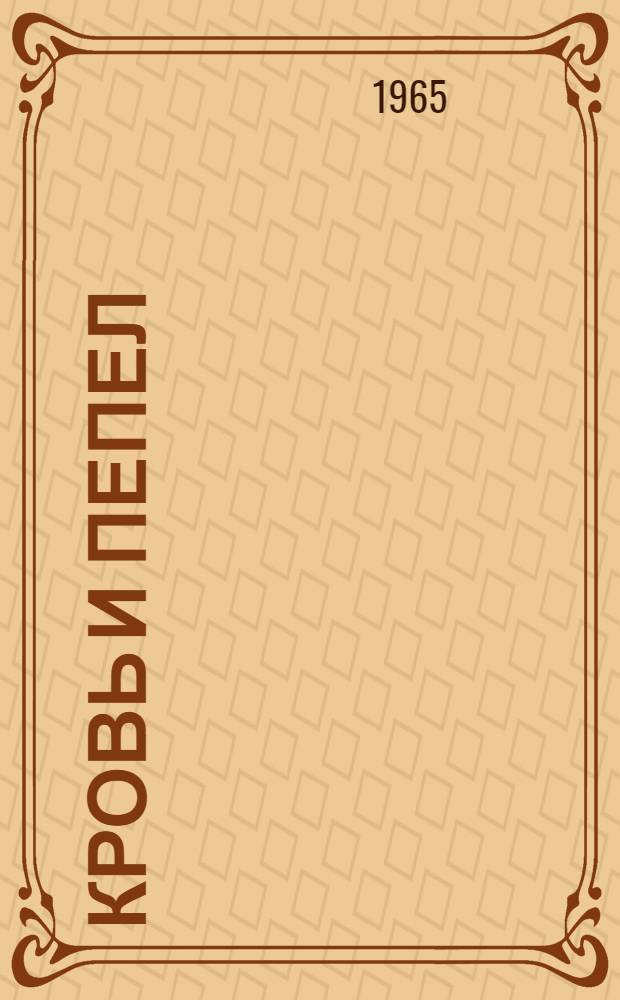 Кровь и пепел : Героич. поэма