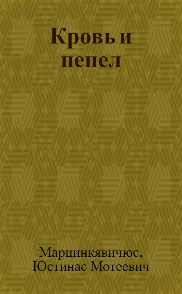 Кровь и пепел : Героич. поэма