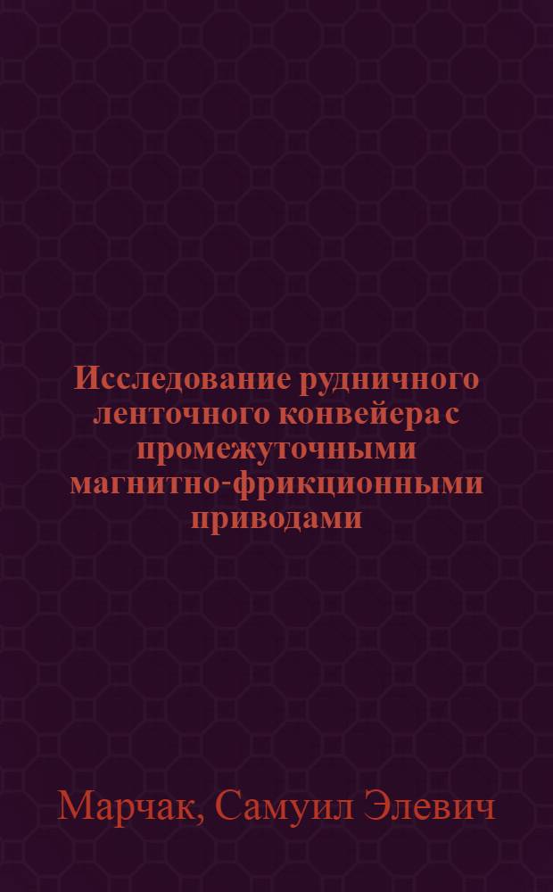 Исследование рудничного ленточного конвейера с промежуточными магнитно-фрикционными приводами : Автореферат дис. на соискание ученой степени кандидата технических наук : (174)