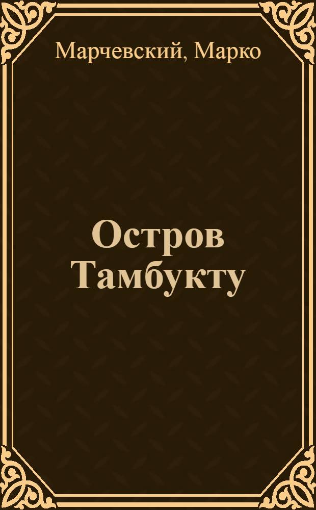 Остров Тамбукту : Роман