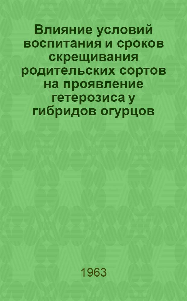Влияние условий воспитания и сроков скрещивания родительских сортов на проявление гетерозиса у гибридов огурцов : Автореферат дис. на соискание ученой степени кандидата сельскохозяйственных наук