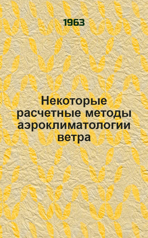 Некоторые расчетные методы аэроклиматологии ветра : Автореферат дис. на соискание ученой степени кандидата физико-математических наук