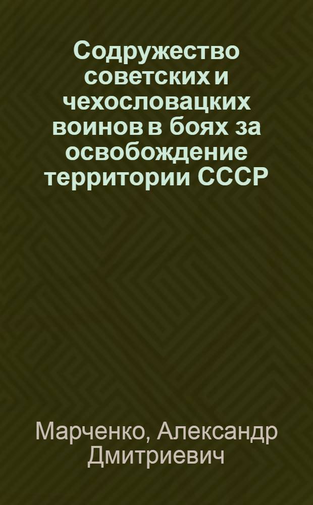 Содружество советских и чехословацких воинов в боях за освобождение территории СССР : Автореферат дис. на соискание ученой степени кандидата исторических наук