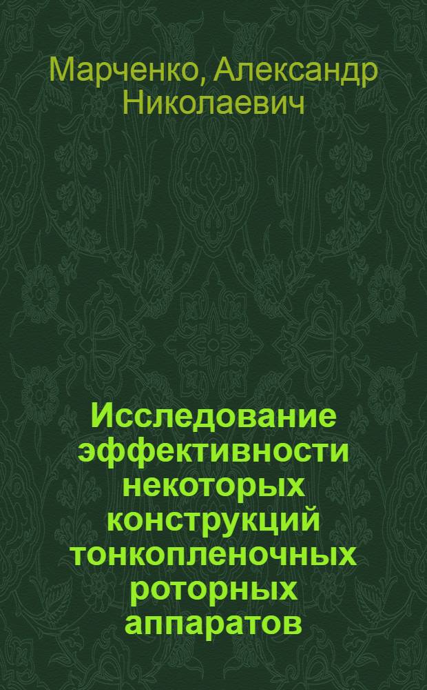 Исследование эффективности некоторых конструкций тонкопленочных роторных аппаратов : Автореферат дис. на соискание ученой степени кандидата технических наук : (347)