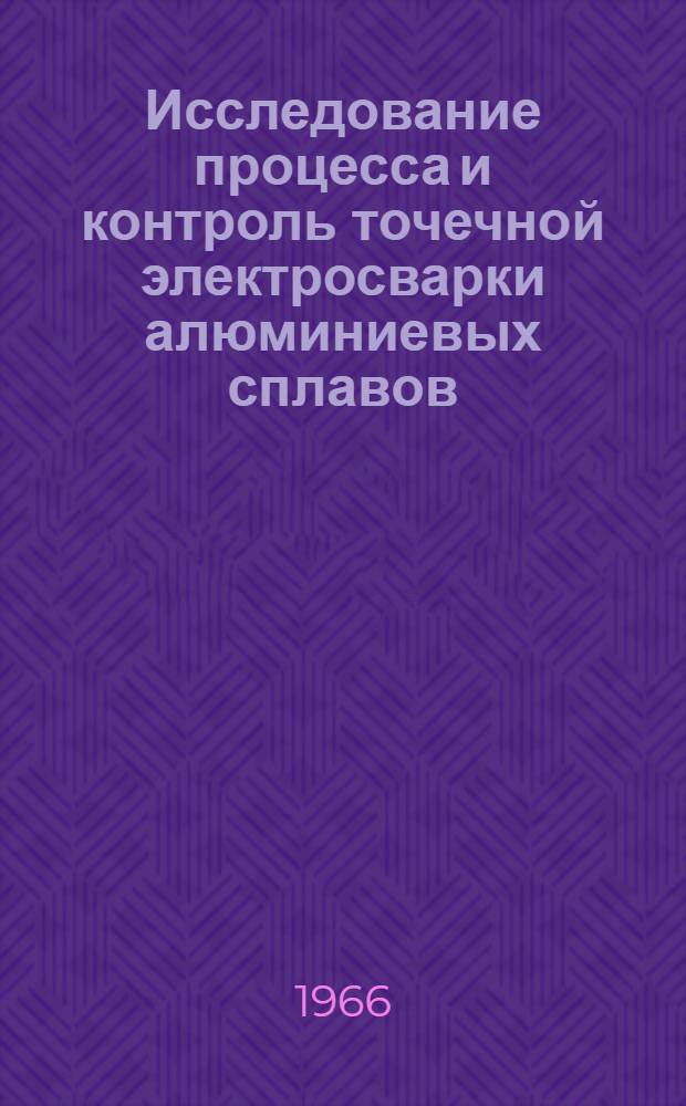Исследование процесса и контроль точечной электросварки алюминиевых сплавов : Автореферат дис. на соискание ученой степени кандидата технических наук
