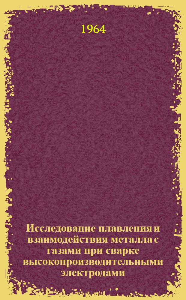 Исследование плавления и взаимодействия металла с газами при сварке высокопроизводительными электродами : Автореферат дис. на соискание ученой степени кандидата технических наук