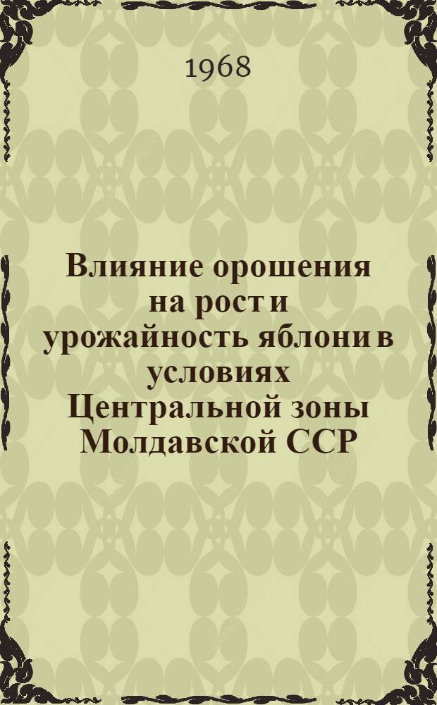 Влияние орошения на рост и урожайность яблони в условиях Центральной зоны Молдавской ССР : Автореферат дис. на соискание ученой степени кандидата сельскохозяйственных наук : (536)