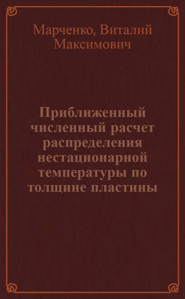 Приближенный численный расчет распределения нестационарной температуры по толщине пластины, обладающей малым коэффициентом теплопроводности
