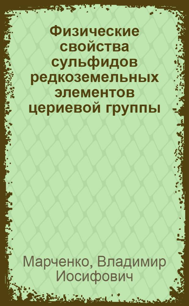 Физические свойства сульфидов редкоземельных элементов цериевой группы : Автореферат дис. на соискание ученой степени кандидата технических наук