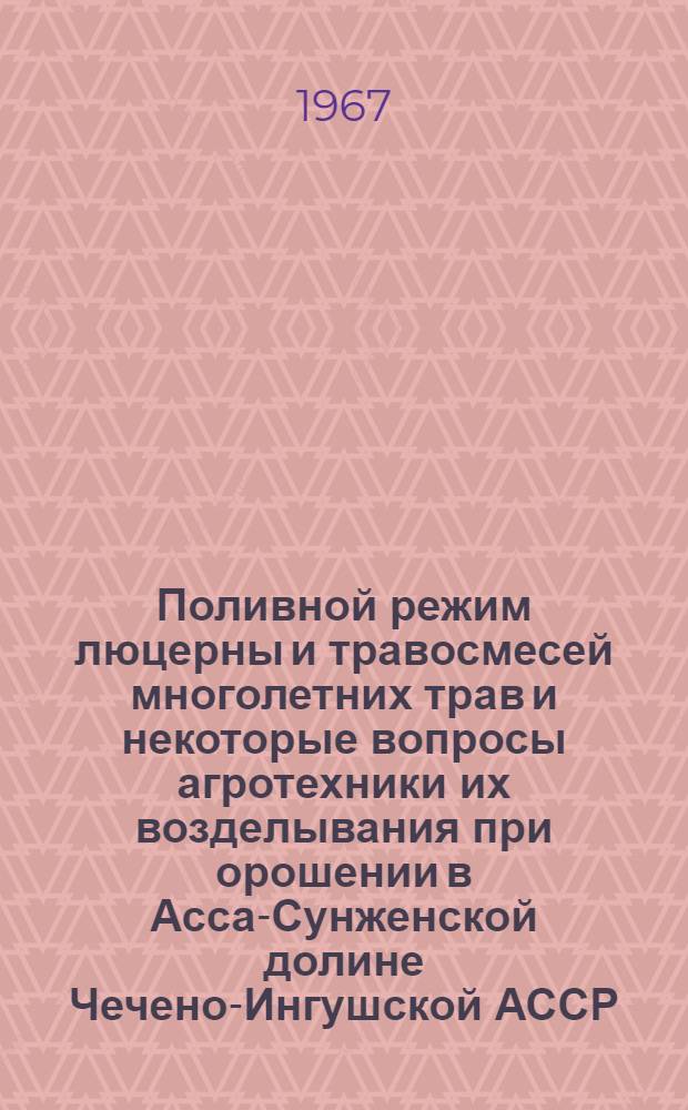 Поливной режим люцерны и травосмесей многолетних трав и некоторые вопросы агротехники их возделывания при орошении в Асса-Сунженской долине Чечено-Ингушской АССР : Автореферат дис. на соискание ученой степени кандидата сельскохозяйственных наук : (531)