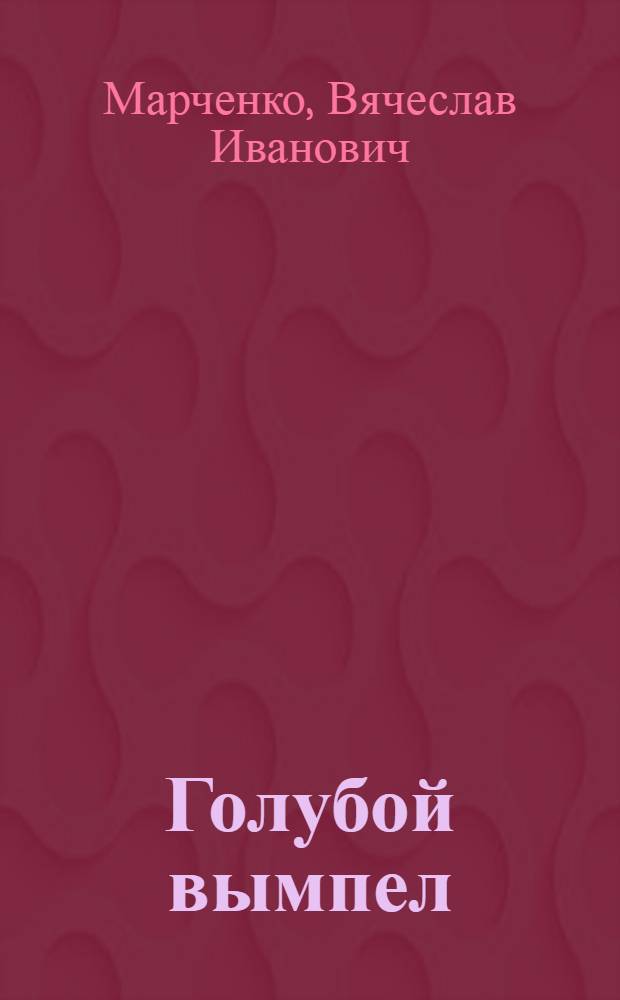 Голубой вымпел : Рассказы