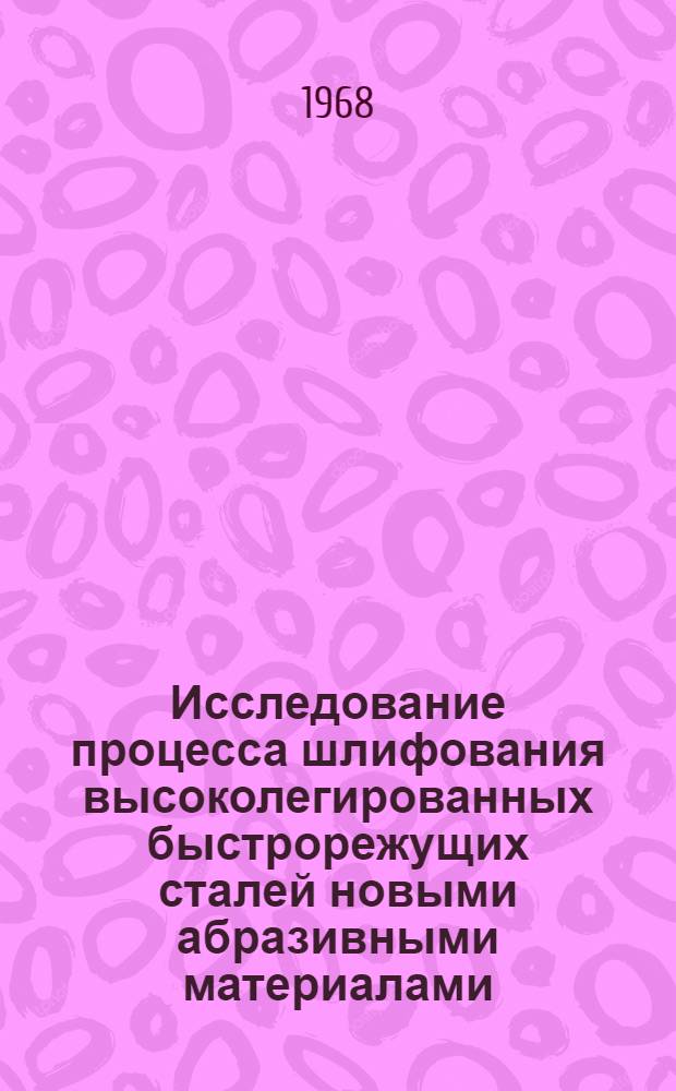 Исследование процесса шлифования высоколегированных быстрорежущих сталей новыми абразивными материалами : Автореферат дис. на соискание ученой степени кандидата технических наук