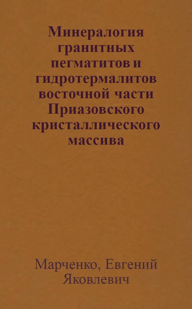 Минералогия гранитных пегматитов и гидротермалитов восточной части Приазовского кристаллического массива : Автореферат дис., представленной на соискание ученой степени кандидата геолого-минералогических наук