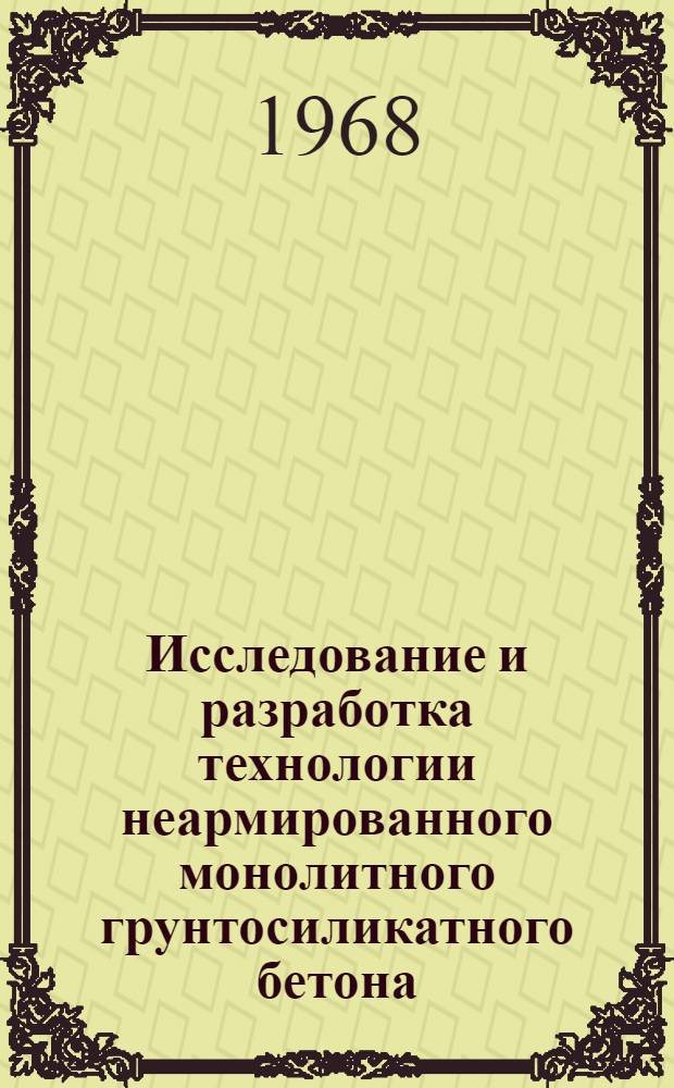 Исследование и разработка технологии неармированного монолитного грунтосиликатного бетона : Автореферат дис. на соискание ученой степени кандидата технических наук : (484)