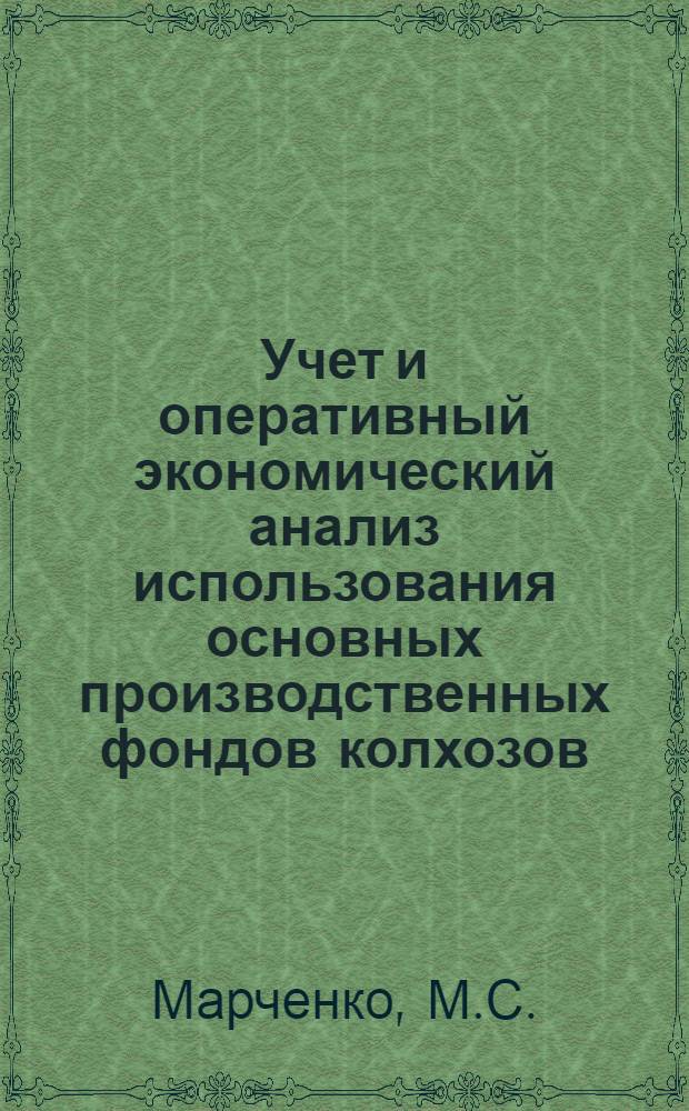 Учет и оперативный экономический анализ использования основных производственных фондов колхозов : (На материалах Харьк. обл.) : Автореферат дис. на соискание ученой степени кандидата экономических наук