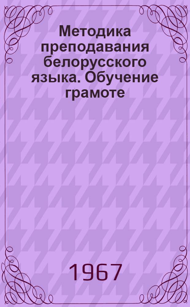 Методика преподавания белорусского языка. Обучение грамоте : Автореферат дис. на соискание ученой степени кандидата педагогических наук