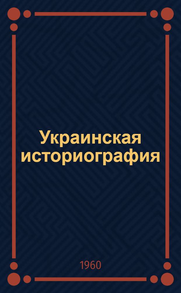 Украинская историография : (С древних времен до середины XIX в.) : Автореферат дис. на соискание ученой степени доктора исторических наук