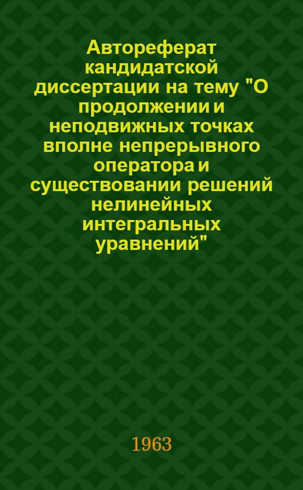 Автореферат кандидатской диссертации на тему "О продолжении и неподвижных точках вполне непрерывного оператора и существовании решений нелинейных интегральных уравнений"