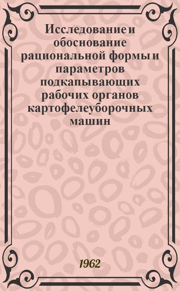 Исследование и обоснование рациональной формы и параметров подкапывающих рабочих органов картофелеуборочных машин : Автореферат дис. на соискание ученой степени кандидата технических наук