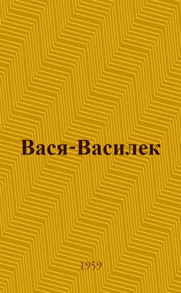 Вася-Василек : Рассказ : Для дошкольного возраста