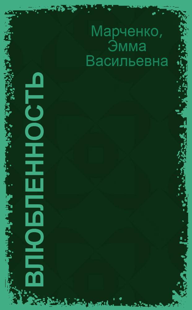 Влюбленность : Стихи
