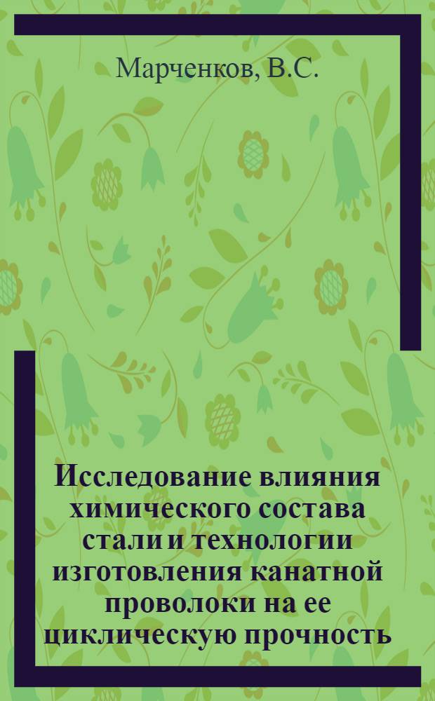 Исследование влияния химического состава стали и технологии изготовления канатной проволоки на ее циклическую прочность : Автореферат дис. на соискание ученой степени кандидата технических наук