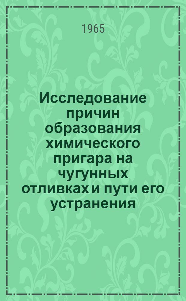 Исследование причин образования химического пригара на чугунных отливках и пути его устранения : Автореферат дис. на соискание ученой степени кандидата технических наук
