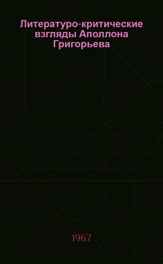 Литературо-критические взгляды Аполлона Григорьева (конец 1850-х - начало 1860-х годов) : Автореферат дис. на соискание ученой степени кандидата филологических наук