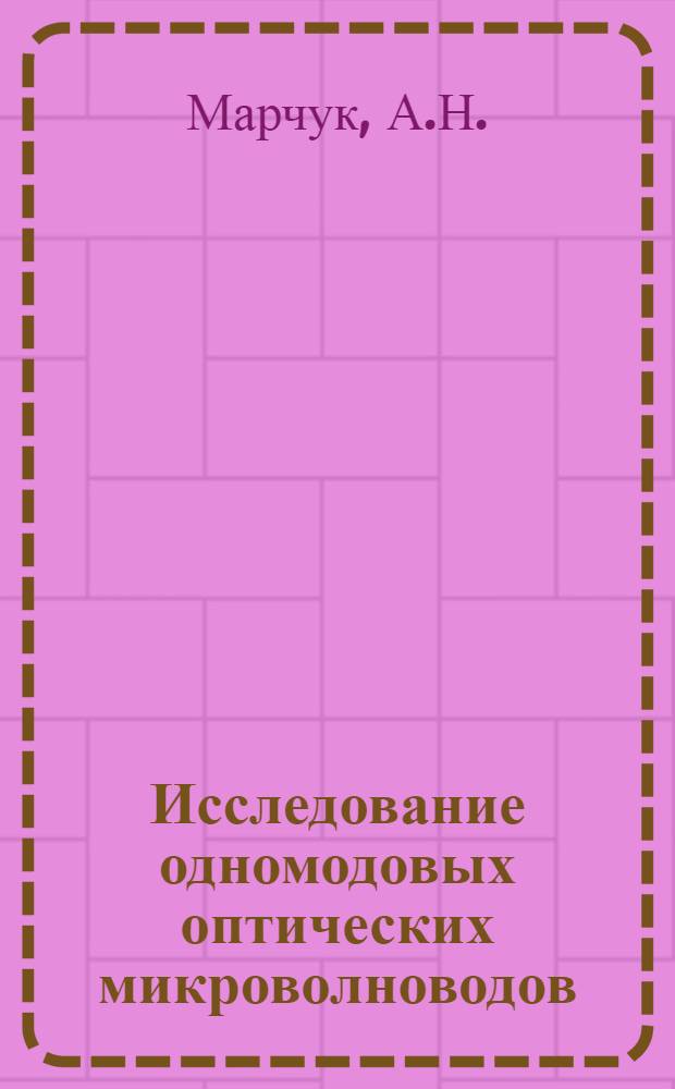 Исследование одномодовых оптических микроволноводов : Автореферат дис. на соискание ученой степени кандидата физико-математических наук