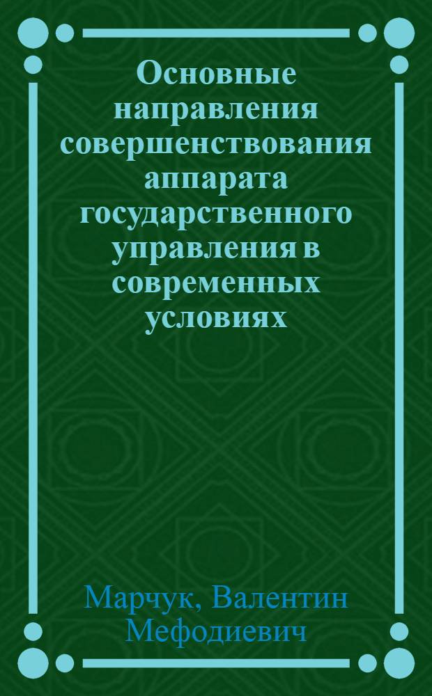 Основные направления совершенствования аппарата государственного управления в современных условиях : (На материалах Укр. ССР) : Автореферат дис. на соискание ученой степени кандидата юридических наук