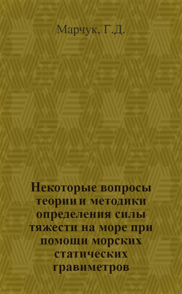 Некоторые вопросы теории и методики определения силы тяжести на море при помощи морских статических гравиметров : Автореферат дис. на соискание ученой степени кандидата физико-математических наук