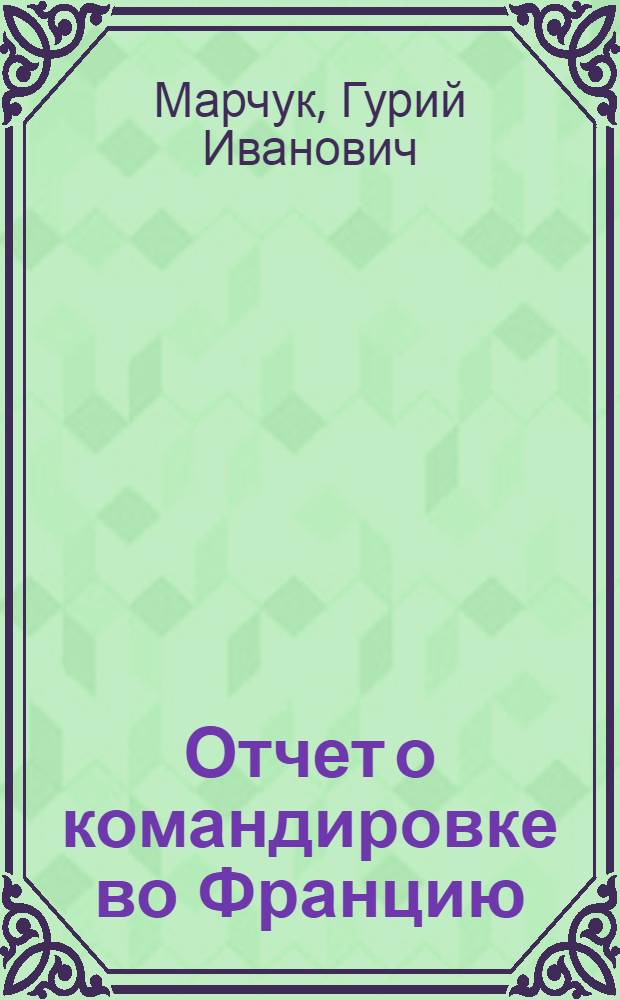 Отчет о командировке во Францию