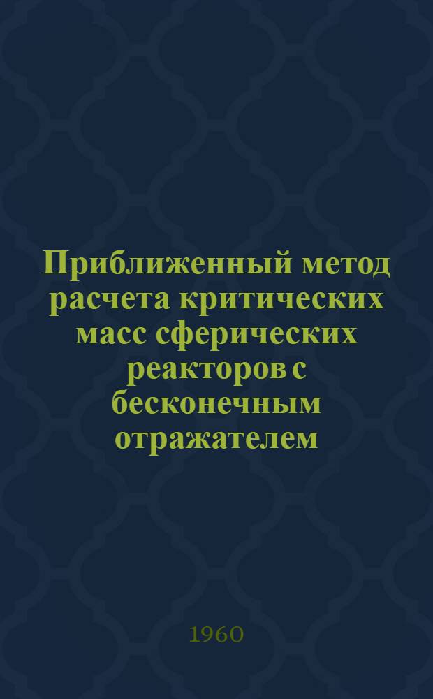 Приближенный метод расчета критических масс сферических реакторов с бесконечным отражателем