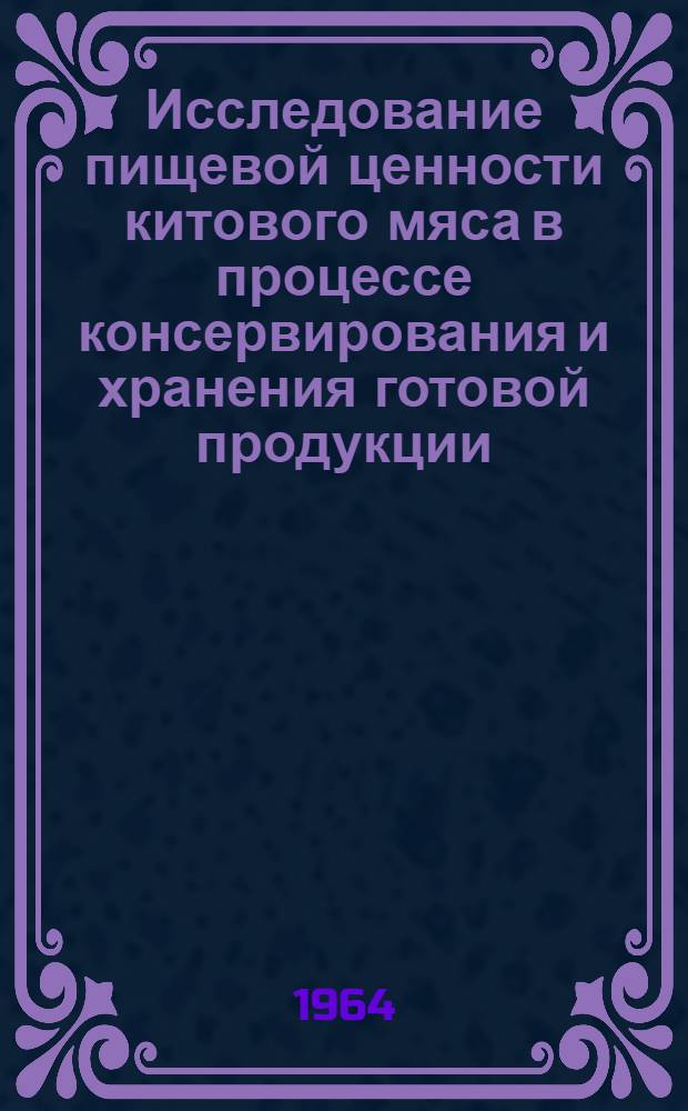Исследование пищевой ценности китового мяса в процессе консервирования и хранения готовой продукции : Автореферат дис. на соискание ученой степени кандидата технических наук