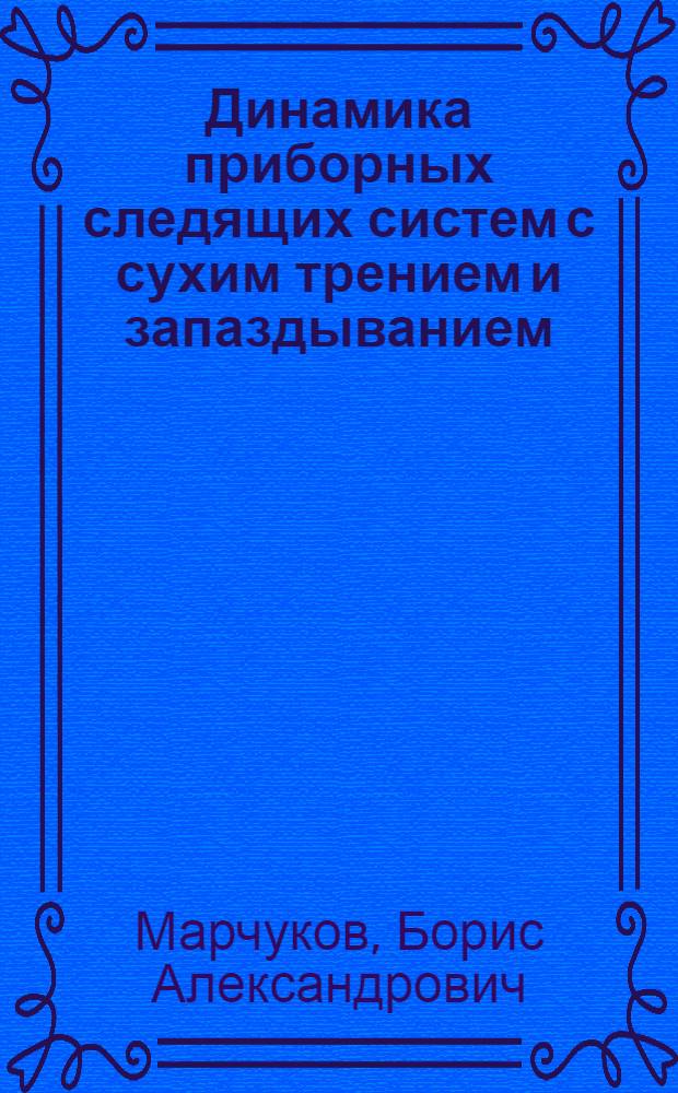 Динамика приборных следящих систем с сухим трением и запаздыванием : Автореферат дис. на соискание ученой степени кандидата технических наук