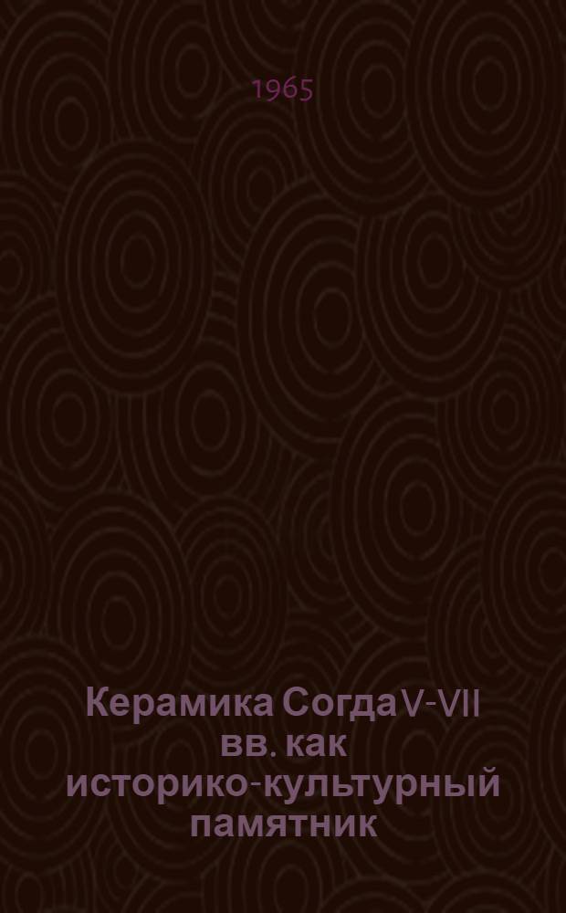 Керамика Согда V-VII вв. как историко-культурный памятник : (К методике изучения керам. комплексов) : Автореферат дис. на соискание ученой степени кандидата исторических наук