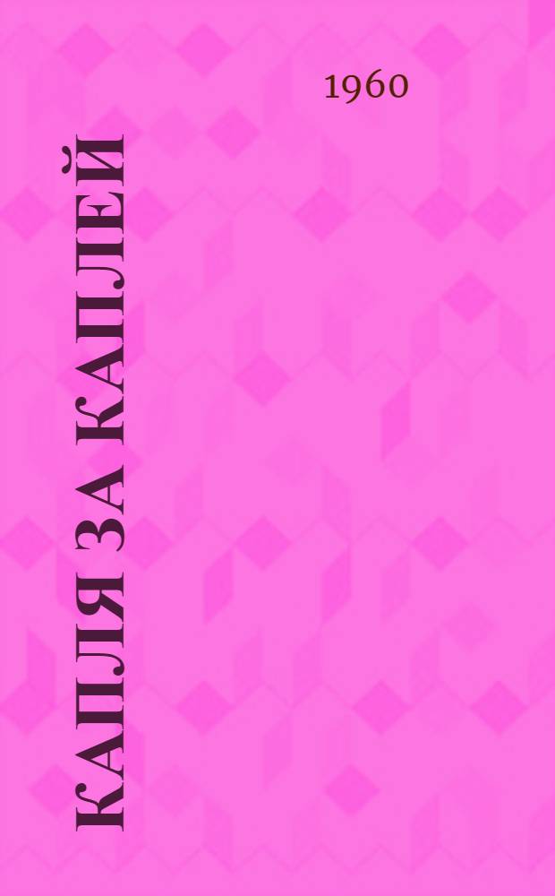 Капля за каплей : Новеллы