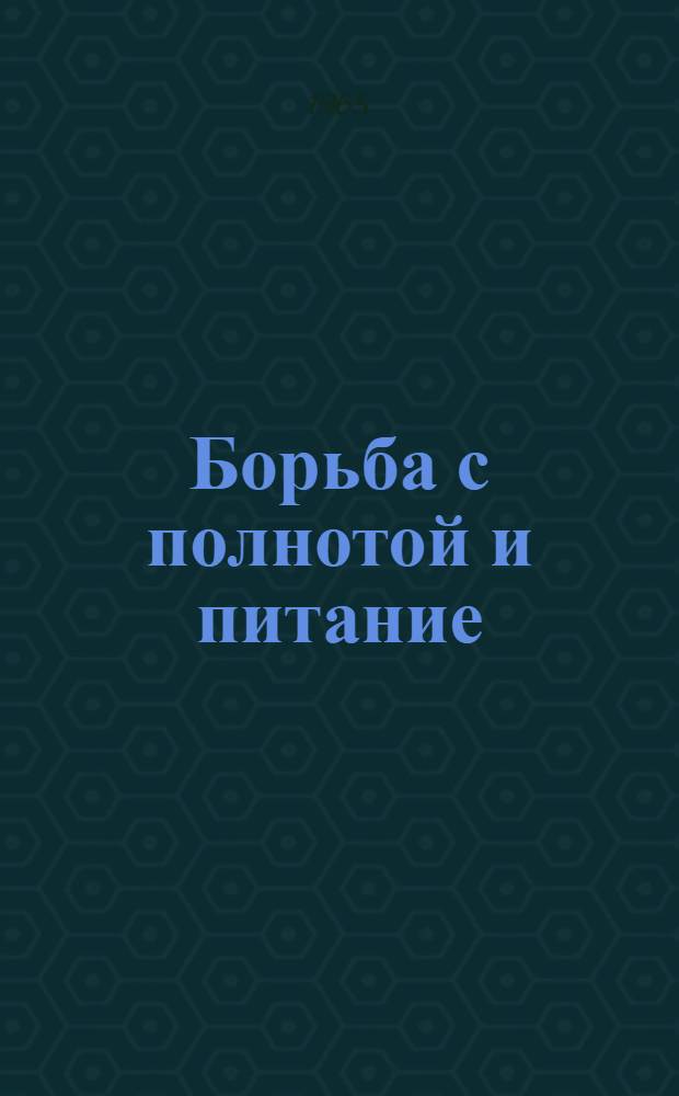 Борьба с полнотой и питание