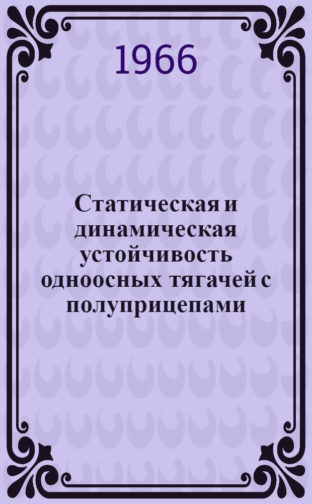 Статическая и динамическая устойчивость одноосных тягачей с полуприцепами : Автореферат дис. на соискание ученой степени кандидата технических наук