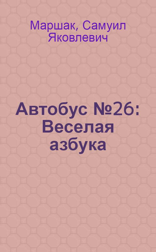 Автобус № 26 : Веселая азбука