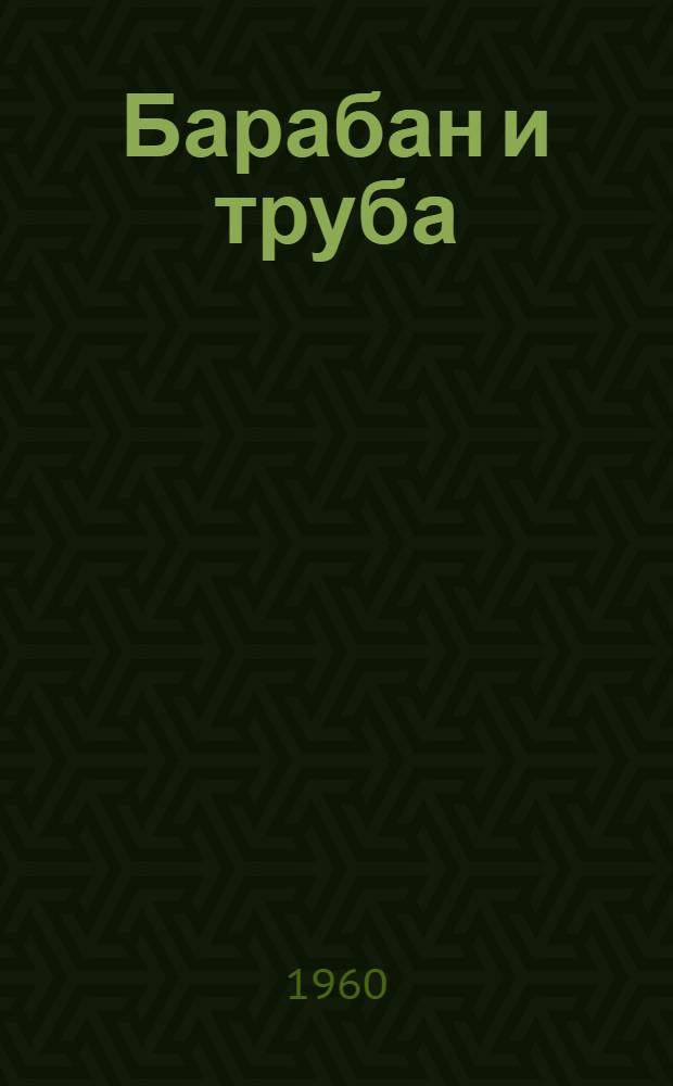 Барабан и труба; Как делили медведя; Мяч: Стихи: Для ст. дошкольного и мл. школьного возраста / Ил.: А. Ермолаев